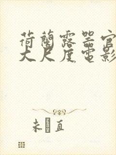 荷兰露器官做爰大尺度电影