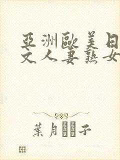 亚洲欧美日韩中文人妻熟女