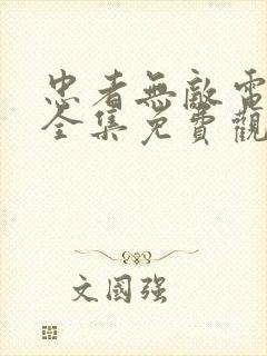 忠者无敌电视剧全集免费观看