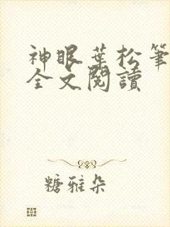 神眼叶松笔趣阁全文阅读
