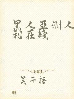 黑人亚洲人妻福利在线