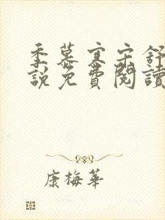 季慕寒宋舒染小说免费阅读最新章节