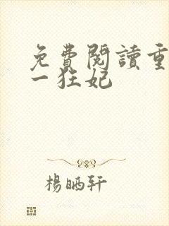 免费阅读重生第一狂妃