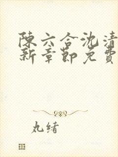 陈六合沈清舞最新章节免费阅读