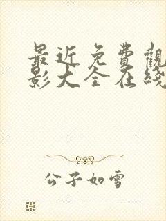 最近免费观看电影大全在线观看高清