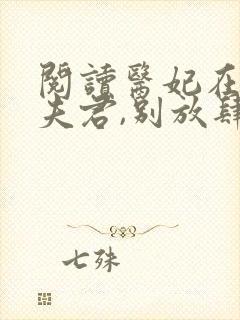 阅读医妃在上:夫君,别放肆小说