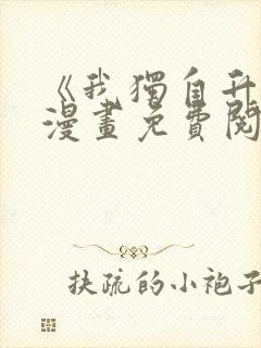 《我独自升级》漫画免费阅读