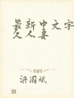 最新中文字幕久久人妻