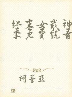 终末女武神第三季免费观看封面