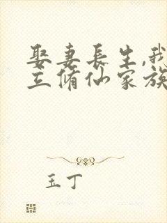 娶妻长生,我建立修仙家族封面