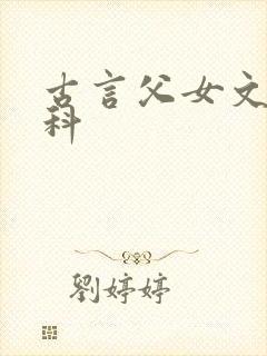 古言父女文,骨科