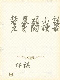 楚展硕小说全文免费阅读最新章节