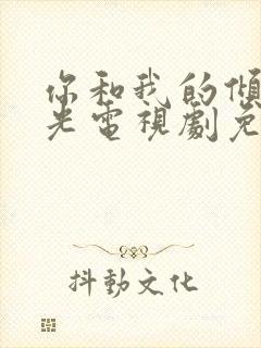 你和我的倾城时光电视剧免费全集在线观看