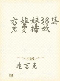 六姐妹38集全免费播放封面