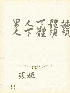 男人下体插入女人下体视频