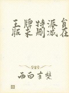 王牌特派员完整版未删减在线免费观看