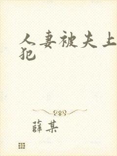 人妻被夫上司侵犯