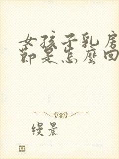 女孩子乳房长结节是怎么回事怎么处理怎么治