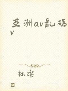 亚洲av乱码av封面
