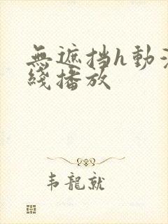 无遮挡h动漫在线播放