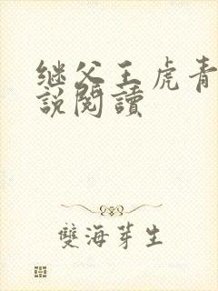 继父王虎青青小说阅读