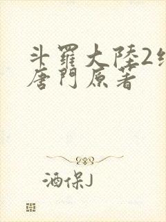 斗罗大陆2绝世唐门原著