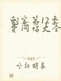 刺客第12季免费网站大全