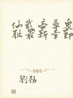 仙武帝尊众女之耻最新章节更新