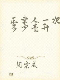 正常人一次排尿多少毫升