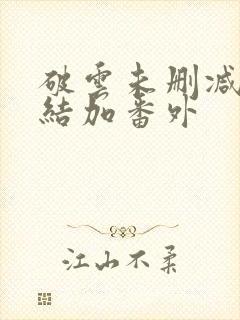 破云未删减版完结加番外
