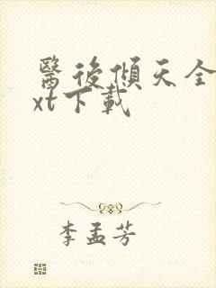 医后倾天全文txt下载