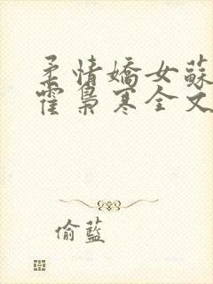 柔情娇女苏婉,霍枭寒全文阅读