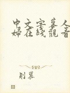 中文字幕人妻少妇在线观看