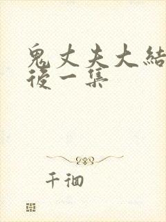 鬼丈夫大结局最后一集