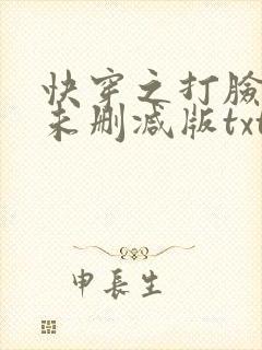 快穿之打脸狂魔未删减版txt