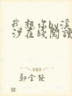 我想你by溪夕汐在线阅读封面