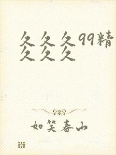 久久久99精品久久久