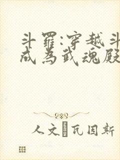 斗罗:穿越斗罗成为武魂殿二小姐