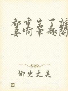 都重生了谁还追妻啊笔趣阁