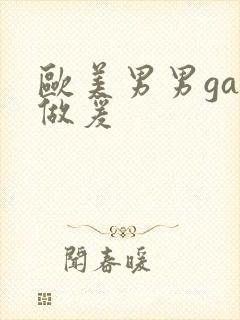 欧美男男gay做爰封面