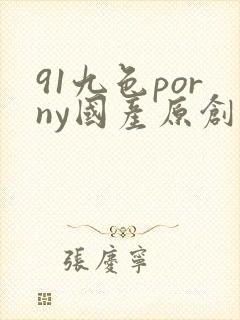 91九色porny国产原创