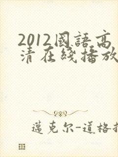 2012国语高清在线播放