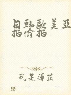 日韩欧美亚洲自拍偷拍