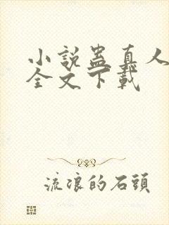 小说蛊真人方源全文下载