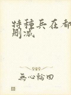 特种兵在都市无删减封面