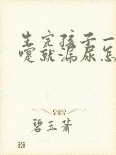 生完孩子一打喷嚏就漏尿怎么办