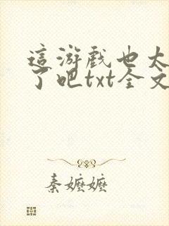 这游戏也太真实了吧txt全文下载