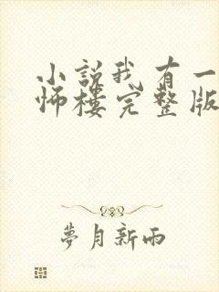 小说我有一座恐怖楼完整版未删减小说封面