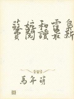 苏婉和霍枭寒免费阅读最新