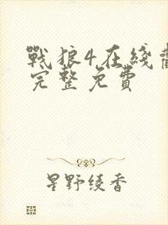 战狼4在线观看完整免费